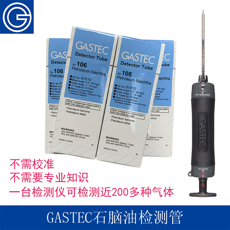 GASTEC石脑油检测管