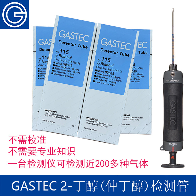 GASTEC 2-丁醇检测管