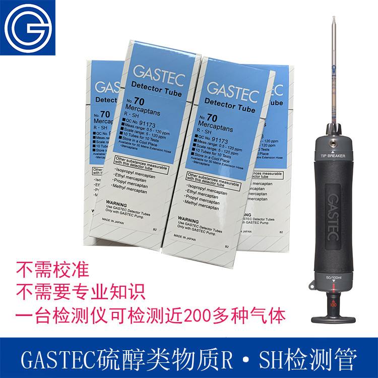  GASTEC硫醇类检测管