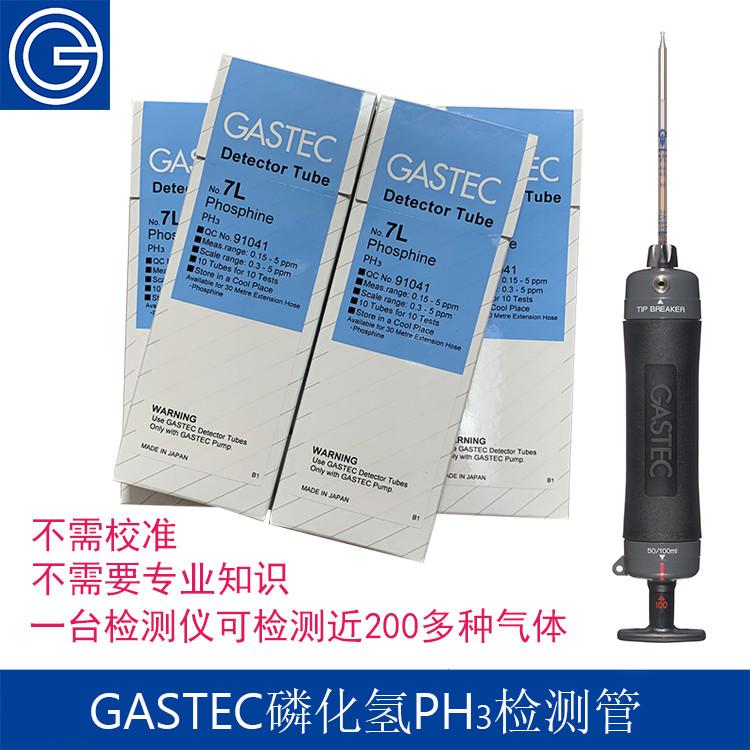 GASTEC磷化氢检测管