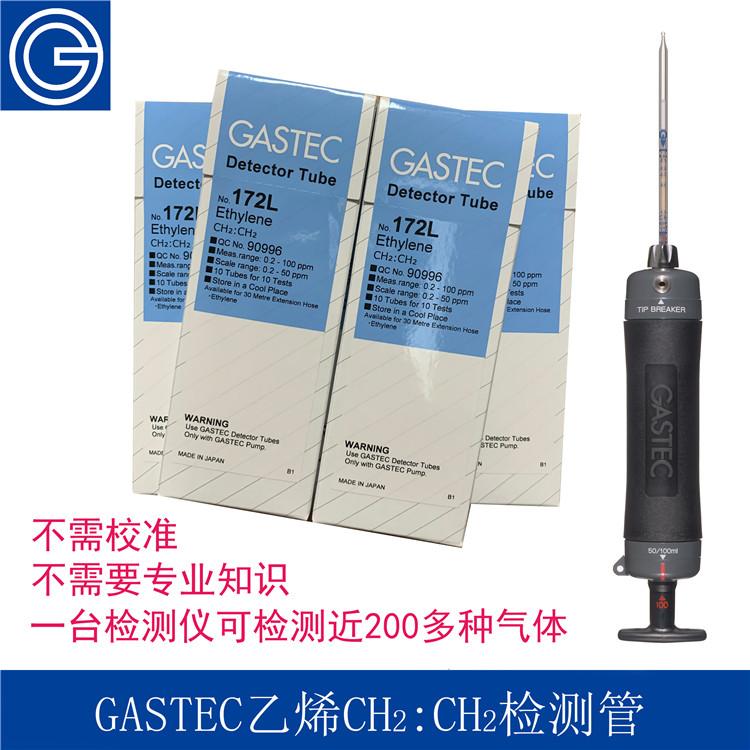 GASTEC乙烯检测管